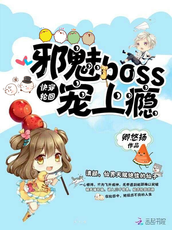 快穿轮回：邪魅Boss，宠上瘾