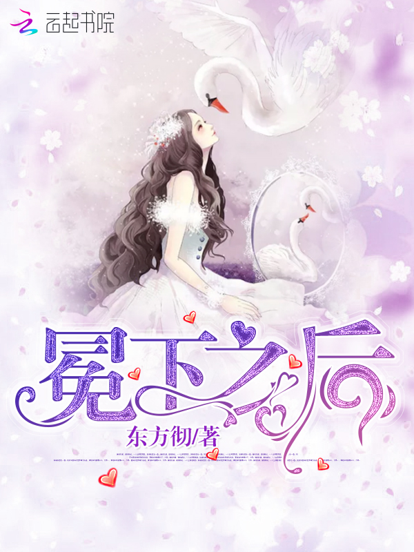 冕下之后