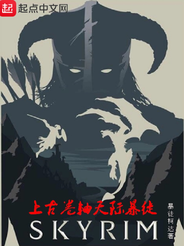 上古卷轴天际暴徒 封面