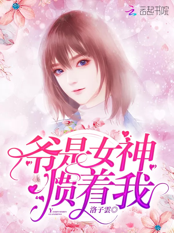 爷是女神惯着我