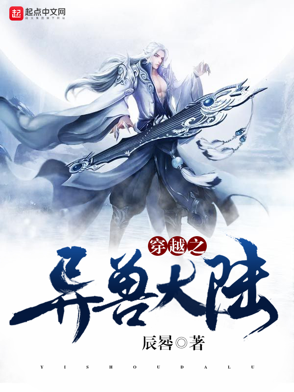 穿越之异兽大陆