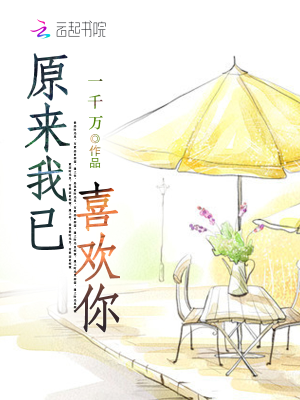 原来我已喜欢你