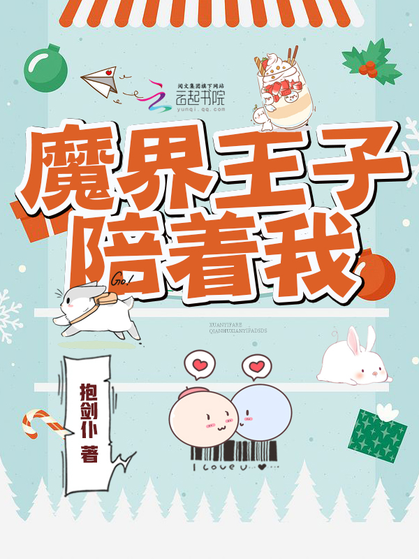 魔界王子陪着我