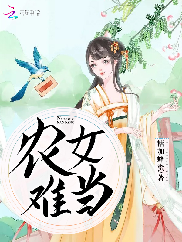 农女难当
