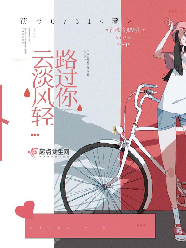 云淡风轻路过你