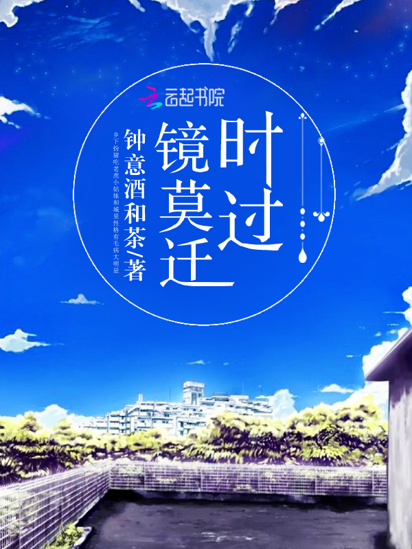 时过镜莫迁
