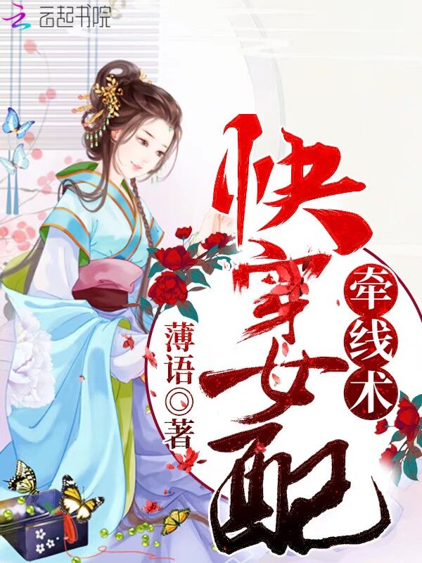 快穿女配牵线术