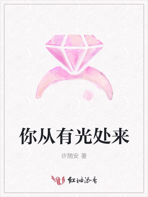 你从有光处来