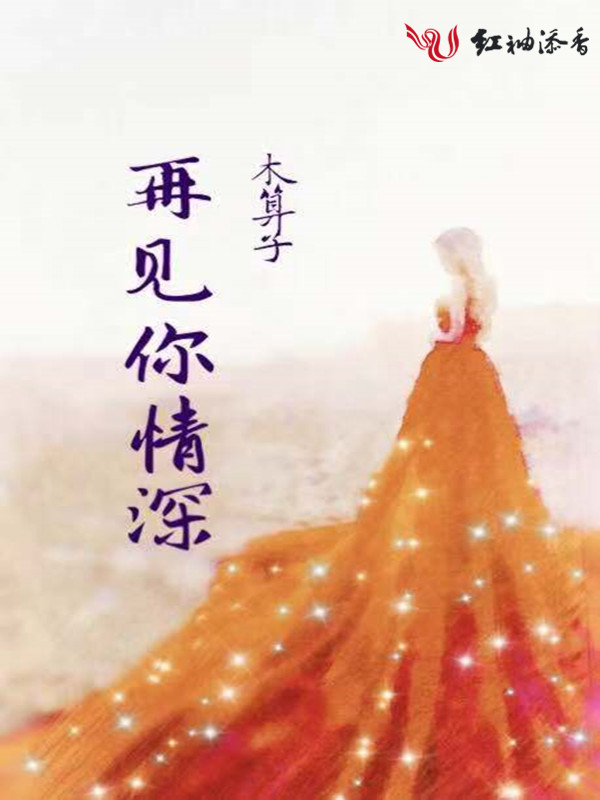 再见你情深
