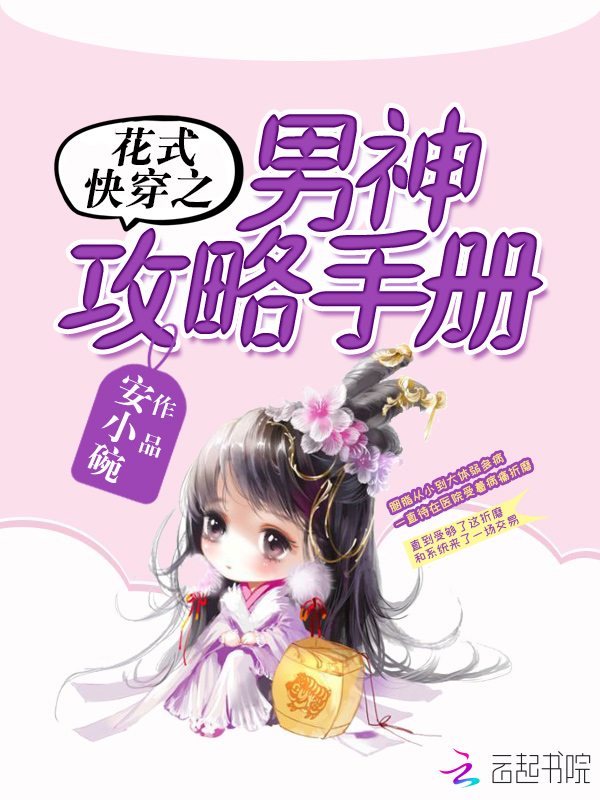 花式快穿之男神攻略手册