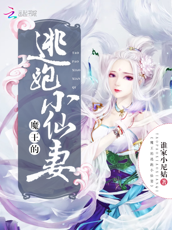 魔王的逃跑小仙妻