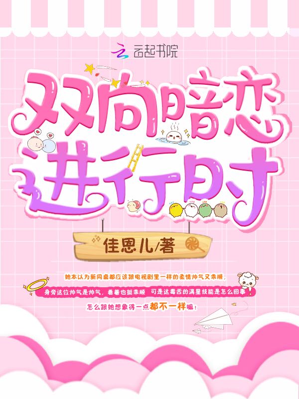 双向暗恋进行时