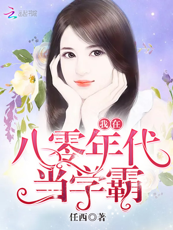 我在八零年代当学霸