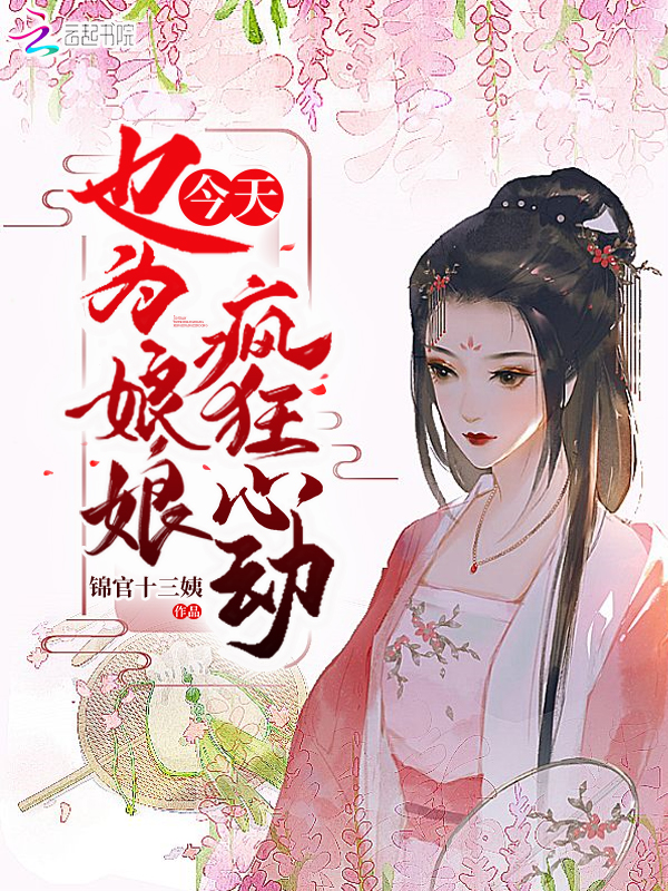 今天也为娘娘疯狂心动