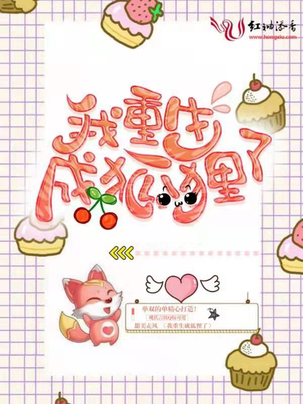 我重生成狐狸了