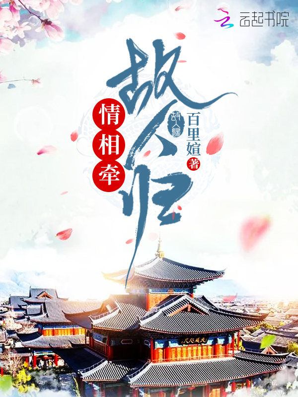情相牵故人归