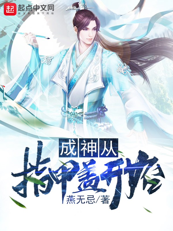 成神从指甲盖开始