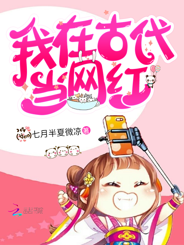 我在古代当网红