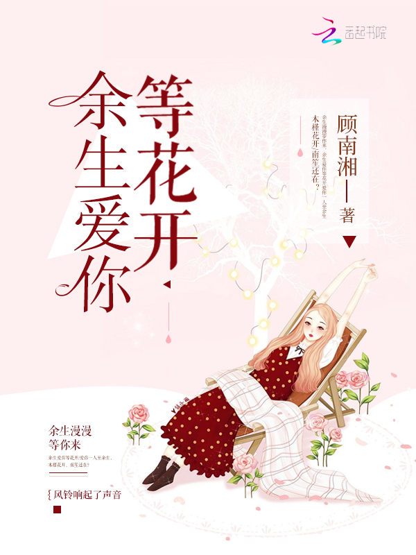 余生爱你等花开
