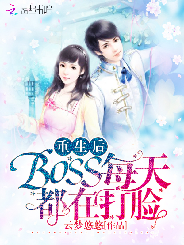重生后BOSS每天都在打脸