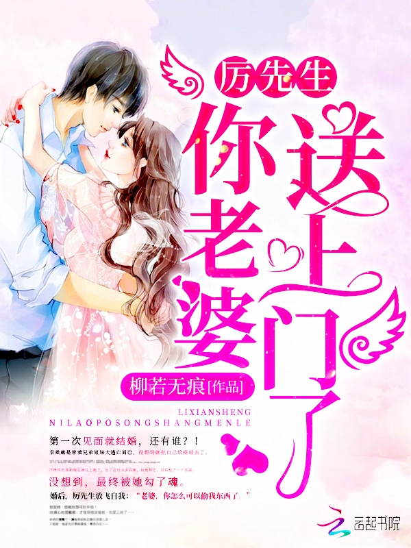 厉先生你老婆送上门了