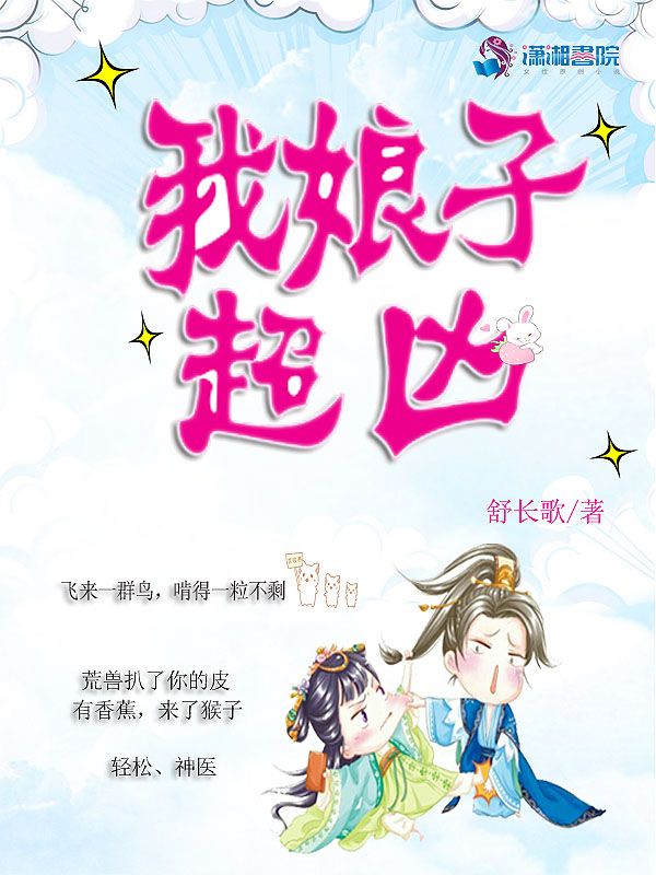 我娘子超凶 封面