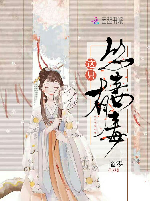 这只怂妻有毒 封面