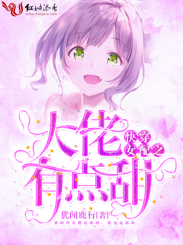 快穿女配之大佬有点甜