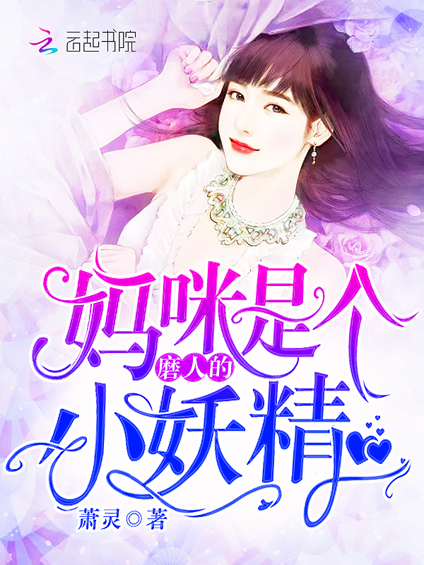 她是个磨人的小妖精