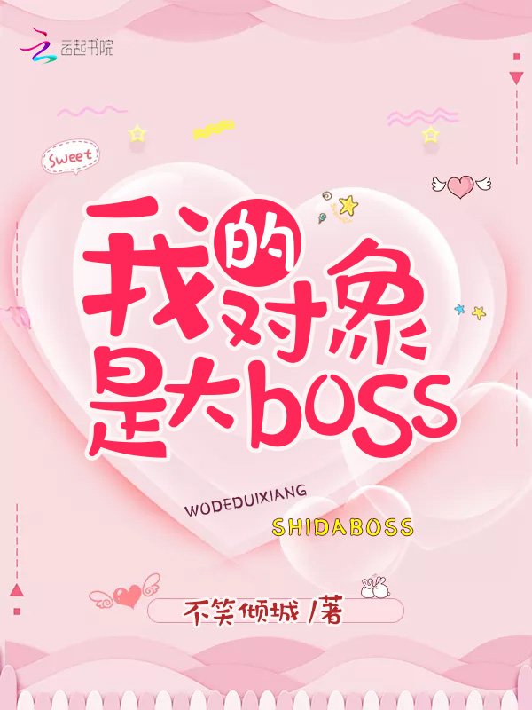 我的对象是大boss