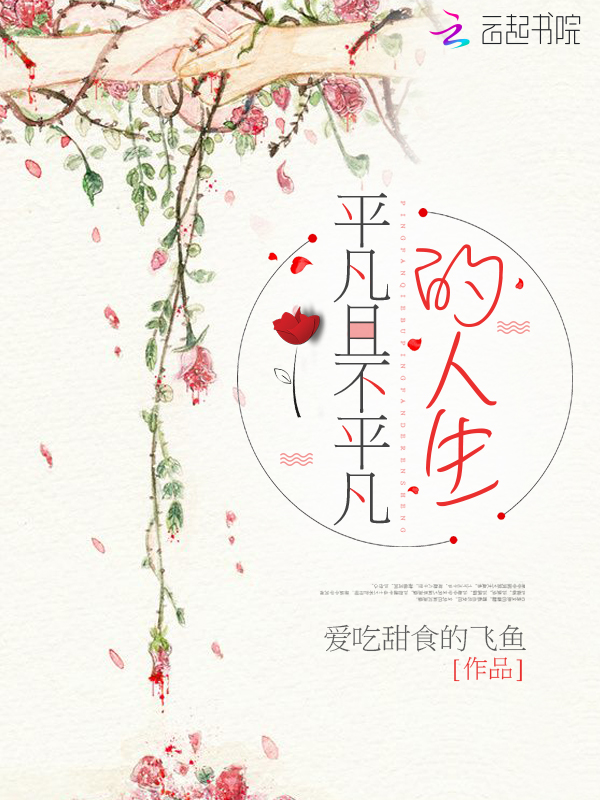 平凡且不平凡的人生