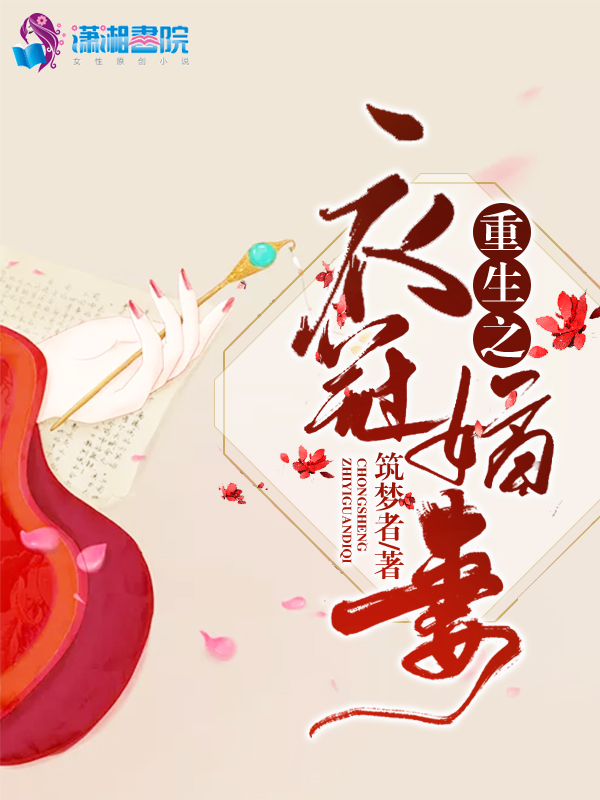 重生之衣冠嫡妻 封面