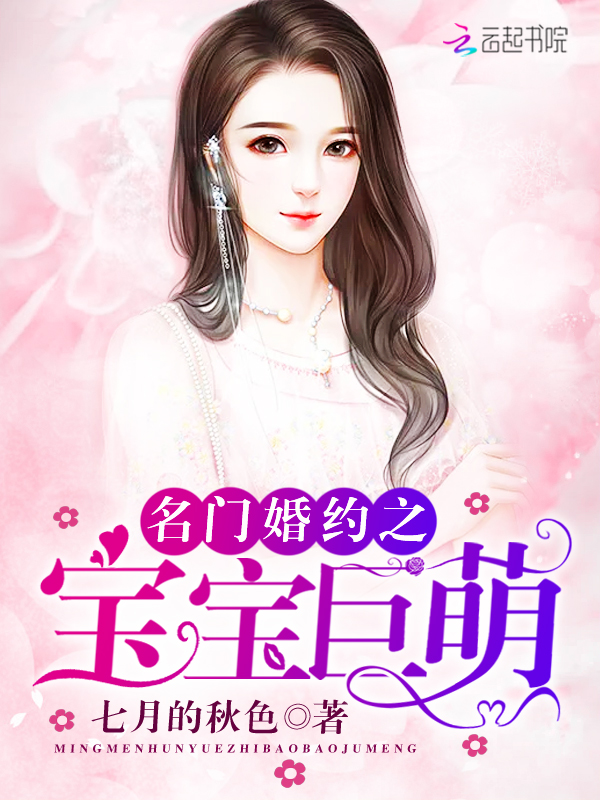 名门婚约之宝宝巨萌