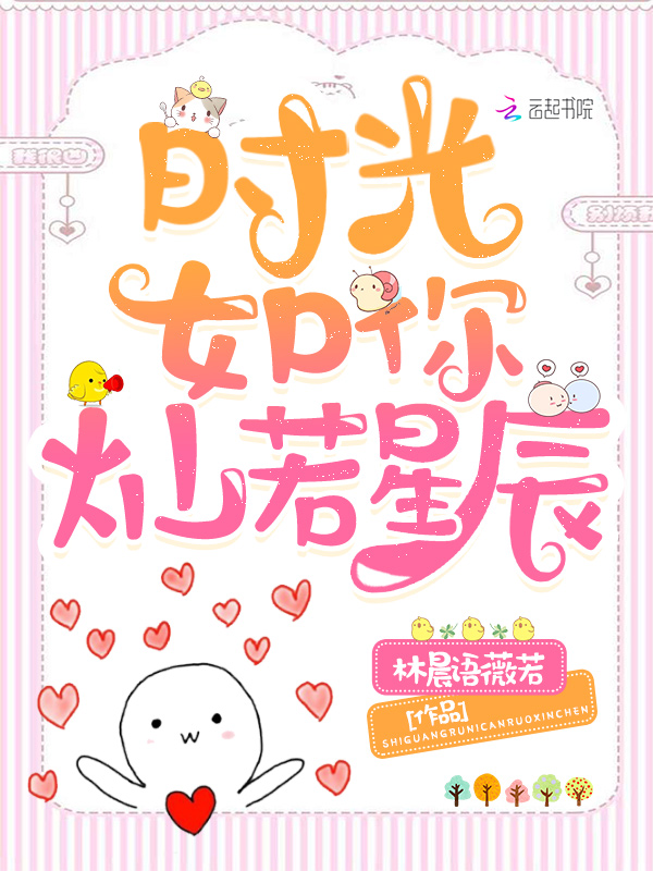 时光如你灿若星辰