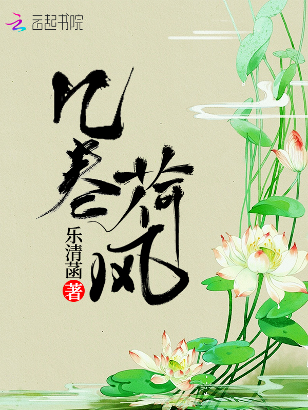 几卷荷风