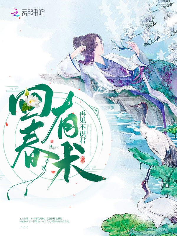 回春有术