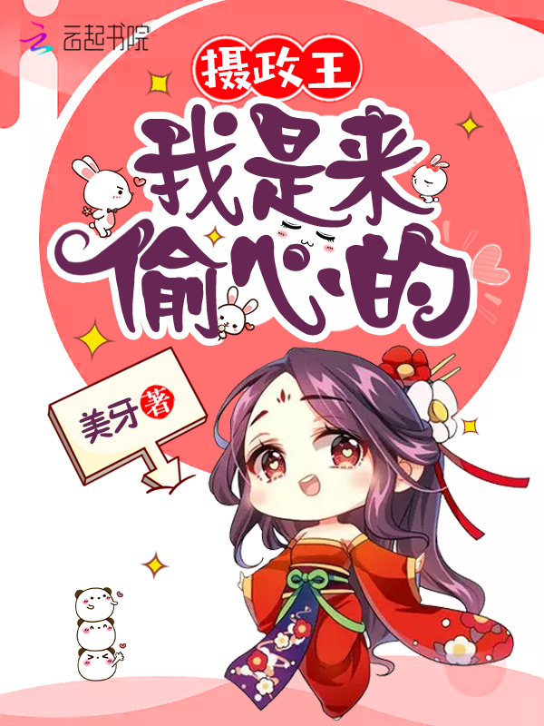 摄政王我是来偷心的
