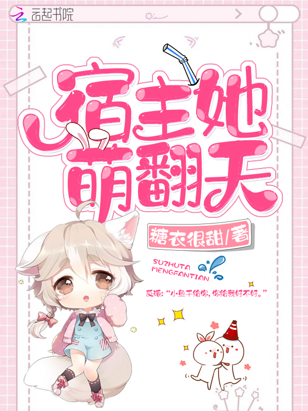 宿主她萌翻天