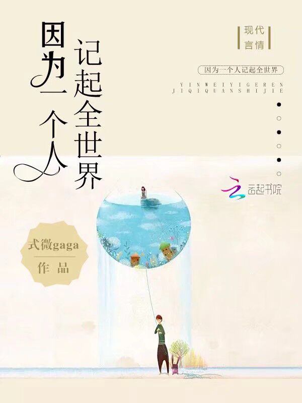 因为一个人记起全世界