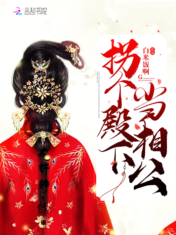 拐个殿下当相公
