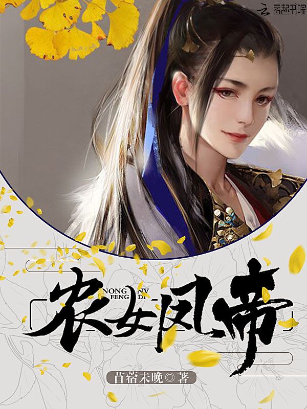 农女凤帝