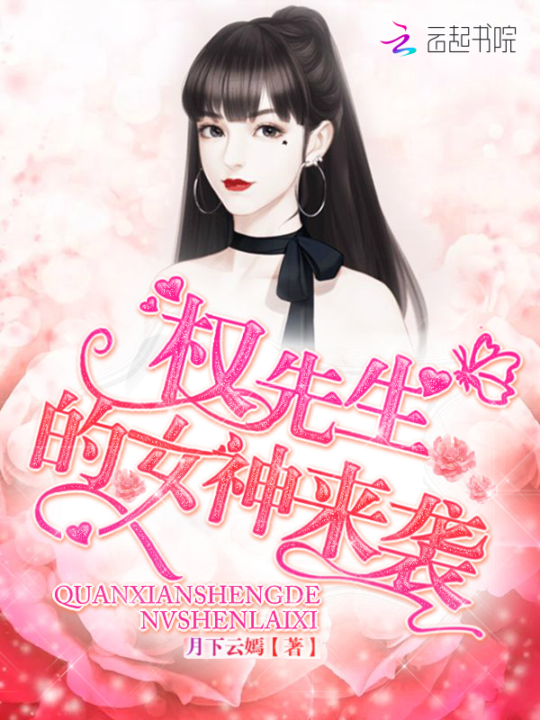 权先生的女神来袭