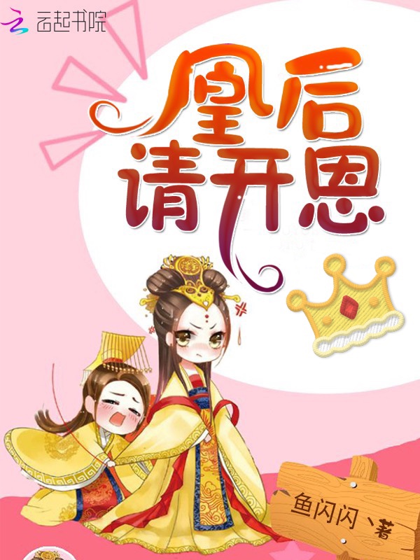 凰后请开恩