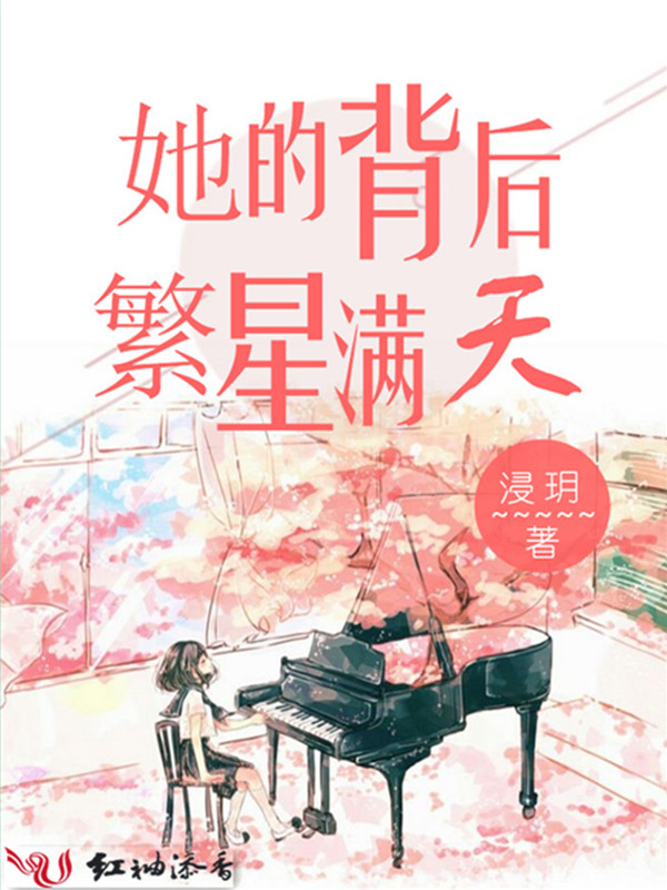 她的背后繁星满天