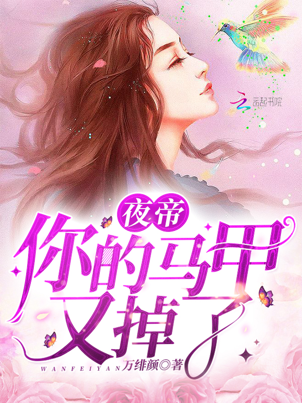 夜帝你的马甲又掉了