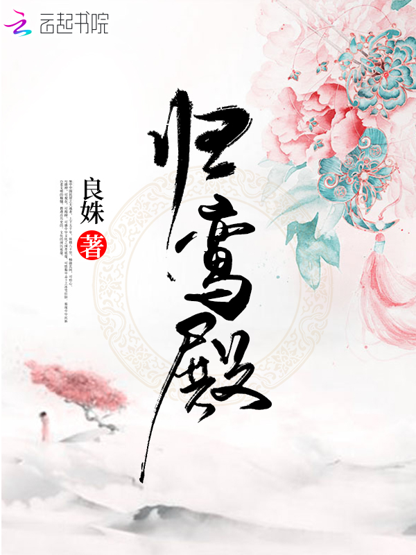 归鸾殿