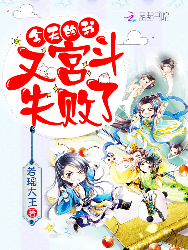 今天的我,又宫斗失败了!!