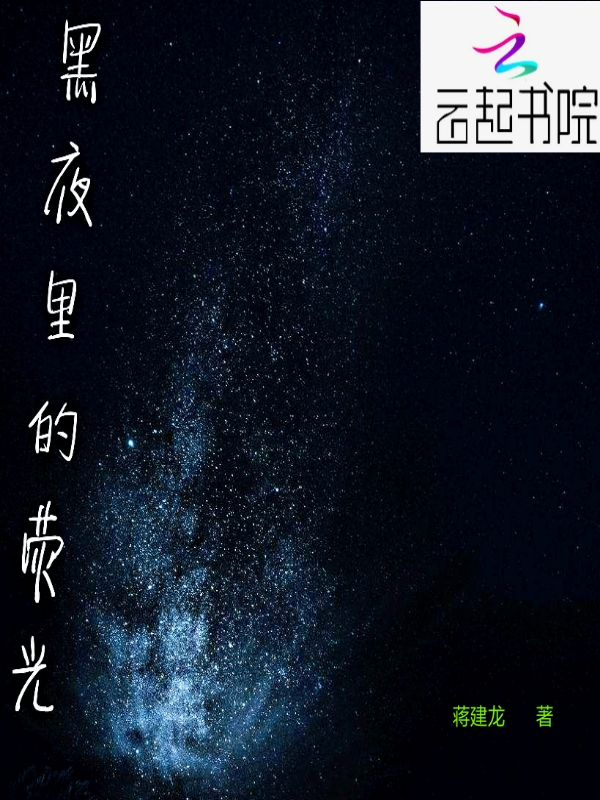 黑夜里的荧光