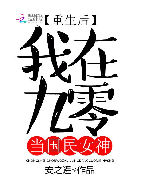 重生后我在九零当国民女神