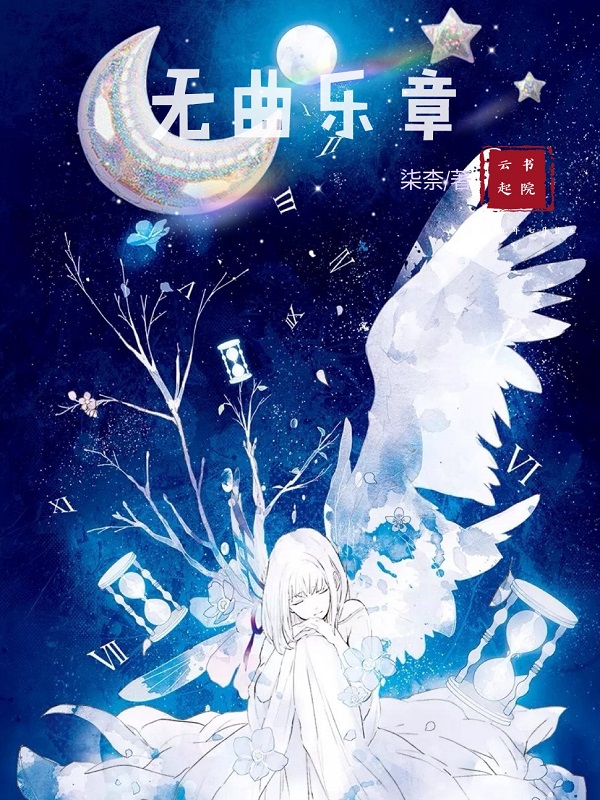 无曲乐章
